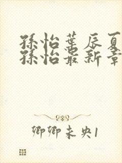 孙怡叶辰夏若雪孙怡最新章节