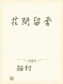 花间留香封面