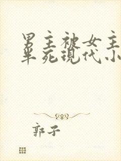 男主被女主虐的半死现代小说