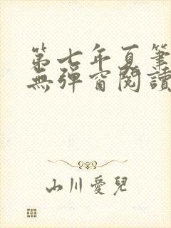 第七年夏笔趣阁无弹窗阅读封面