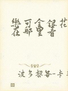 乐可金银花全文在哪里看