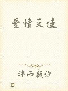 爱情天使封面