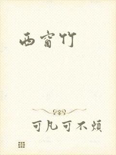 西窗竹