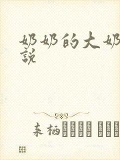 奶奶的大奶子小说