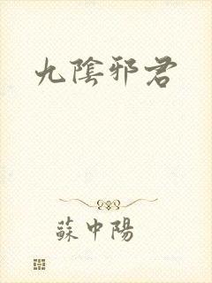 九阴邪君