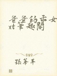 爸爸的乖女儿txt笔趣阁封面