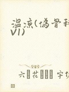 温凉(伪骨科1V1)