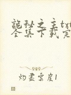 诡秘之主txt全集下载完本免费