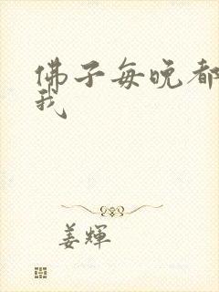 佛子每晚都想渡我
