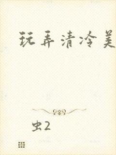 玩弄清冷美人h