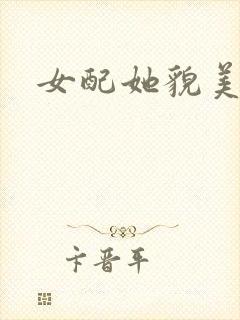 女配她貌美如花