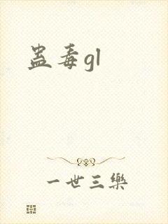 蛊毒gl