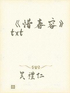 《惜春容》秦柒txt