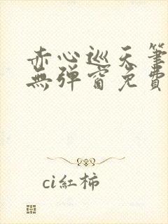 赤心巡天笔趣阁无弹窗免费阅读