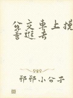 公交车上摸到花蒂进去