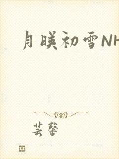 月映初雪NHH