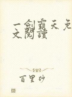 一剑霸天免费全文阅读