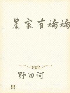 农家有娇娇