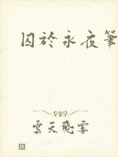 囚于永夜笔趣阁