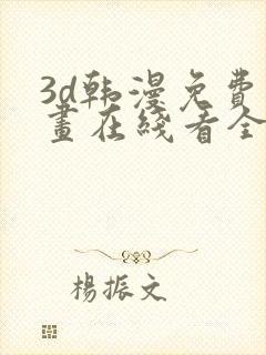 3d韩漫免费漫画在线看全部