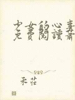 少女的心事全文免费阅读萧叶小说