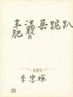 丰满岳跪趴高撅肥臀