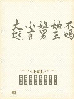 大小姐她不求上进有男主吗