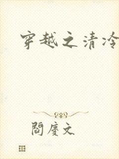 穿越之清冷公子