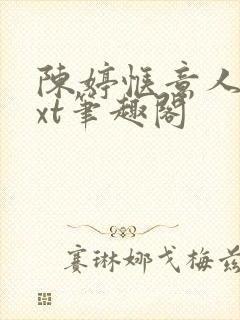 陈婷惬意人生txt笔趣阁