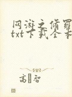 网游之修罗传说txt下载全本