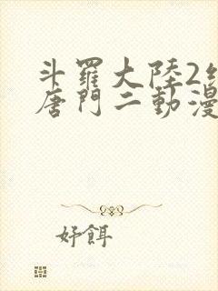 斗罗大陆2绝世唐门二动漫