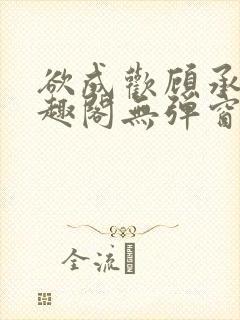 欲成欢顾承泽笔趣阁无弹窗最新章节