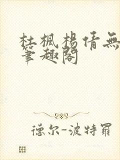 杜枫杨倩无弹窗笔趣阁