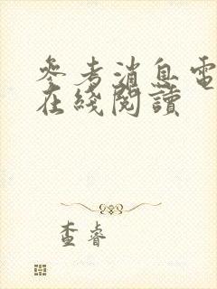 参考消息电子版在线阅读封面