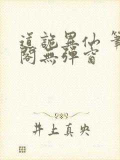 道诡异仙 笔趣阁无弹窗