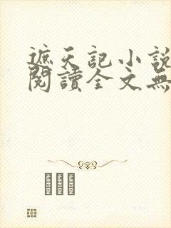 遮天记小说在线阅读全文无弹窗