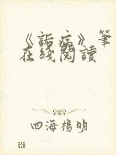 《诟病》笔趣阁在线阅读封面