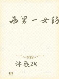 两男一女的小说封面