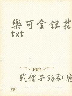 乐可金银花全文txt