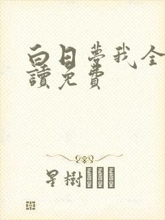 白日梦我全文阅读免费封面