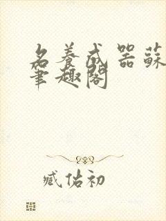 名养成器苏沫沫笔趣阁封面