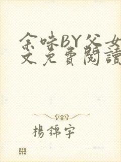 余味BY父女全文免费阅读