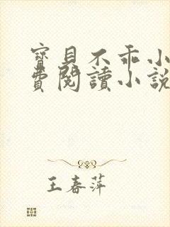 宝贝不乖小说免费阅读小说