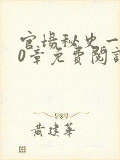 官场秘史一180章免费阅读