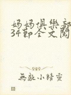 妈妈俱乐部1-34节全文阅读小说封面