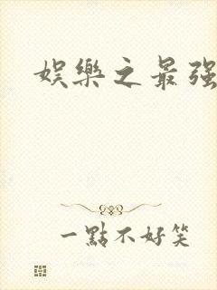 娱乐之最强炮王