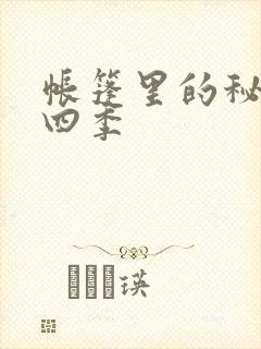 帐篷里的秘密第四季