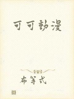 可可动漫封面