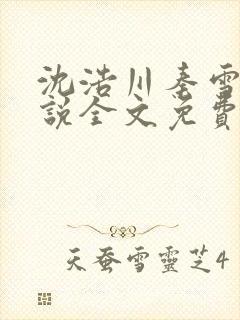 沈浩川秦雪菲小说全文免费笔趣阁封面