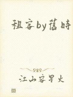 租客by旧时叹封面